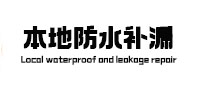 滨州本地防水补漏